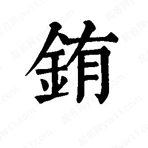 班惟志写的草字铕