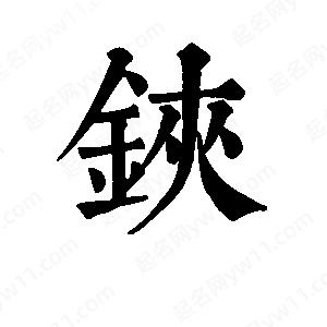 班惟志写的草字铗