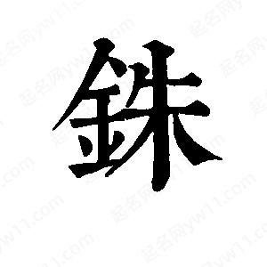 班惟志写的草字铢