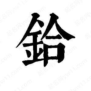 班惟志写的草字铪