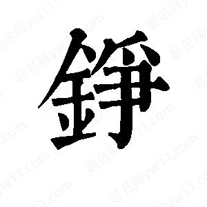 班惟志写的草字铮