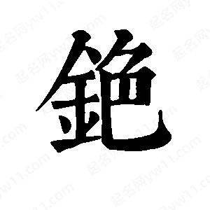 班惟志写的草字铯