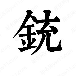 班惟志写的草字铳