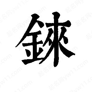 班惟志写的草字铼