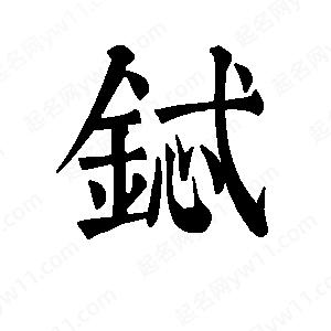 班惟志写的草字铽