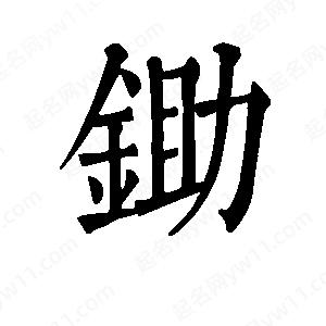 班惟志写的草字锄