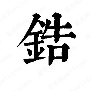 班惟志写的草字锆