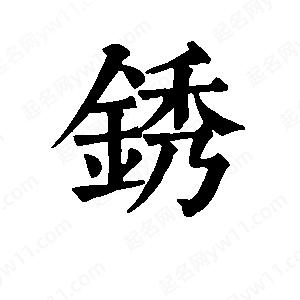 班惟志写的草字锈