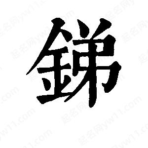 班惟志写的草字锑