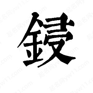 班惟志写的草字锓