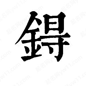 班惟志写的草字锝