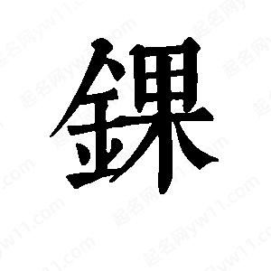 班惟志写的草字锞