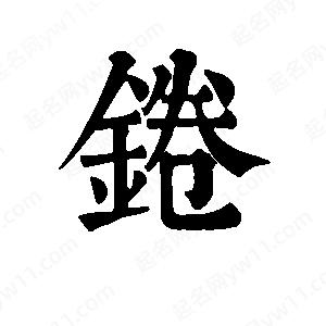 班惟志写的草字锩