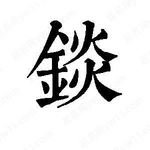 班惟志写的草字锬