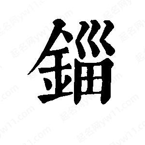 班惟志写的草字锱