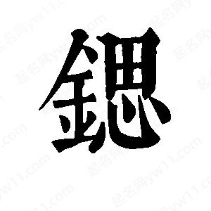 班惟志写的草字锶