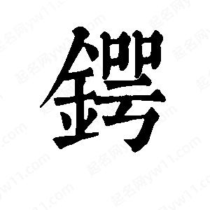 班惟志写的草字锷