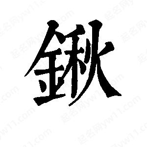 班惟志写的草字锹