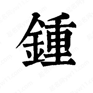 班惟志写的草字锺