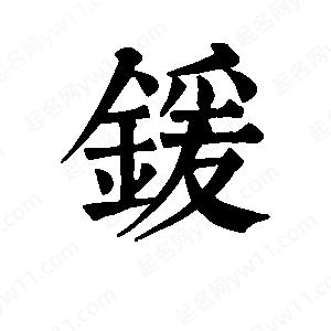 班惟志写的草字锾