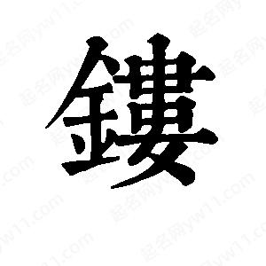 班惟志写的草字镂