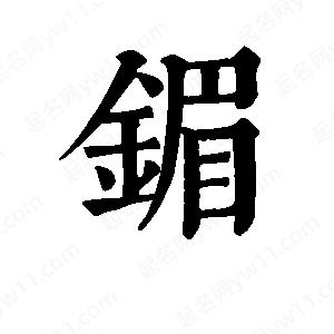 班惟志写的草字镅