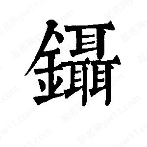 班惟志写的草字镊