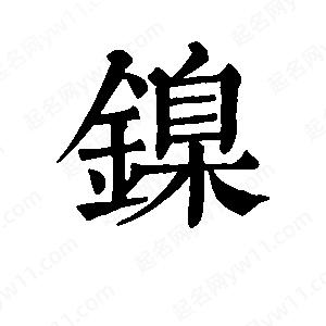 班惟志写的草字镍