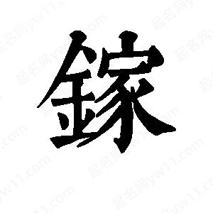 班惟志写的草字镓