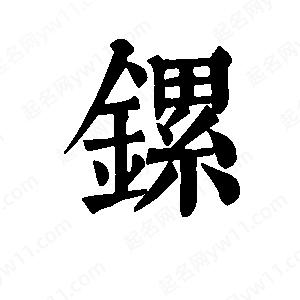 班惟志写的草字镙