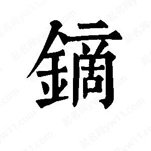 班惟志写的草字镝