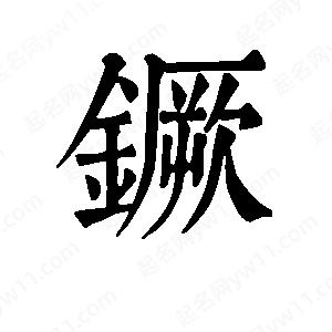 班惟志写的草字镢