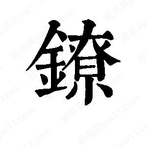 班惟志写的草字镣