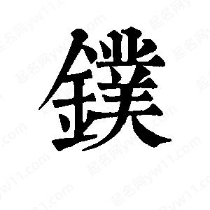 班惟志写的草字镤