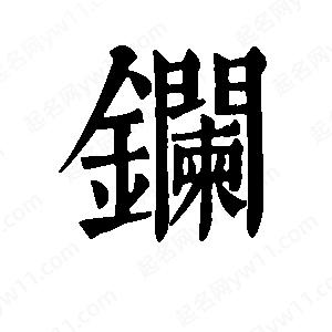 班惟志写的草字镧