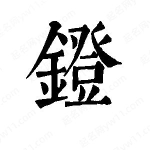 班惟志写的草字镫