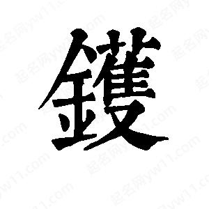 班惟志写的草字镬