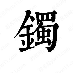 班惟志写的草字镯