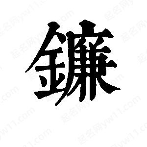 班惟志写的草字镰