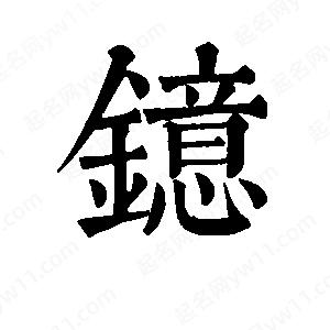 班惟志写的草字镱