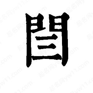 班惟志写的草字闫