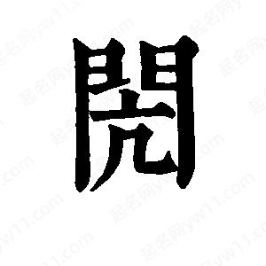 班惟志写的草字闶