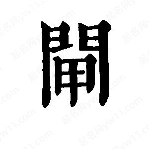 班惟志写的草字闸