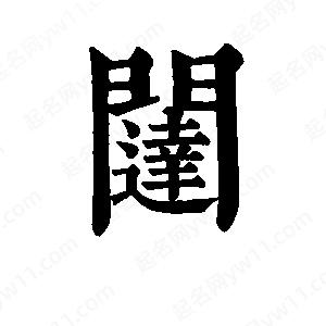 班惟志写的草字闼