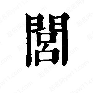 班惟志写的草字闾