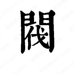 班惟志写的草字阀