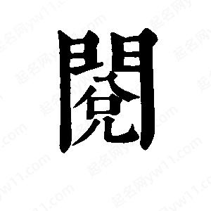 班惟志写的草字阅