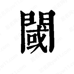 班惟志写的草字阈