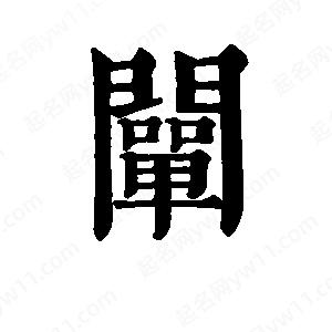 班惟志写的草字阐