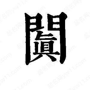 班惟志写的草字阗